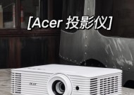 如何正确调整宏碁投影仪的画面效果（简单易懂的调整方法）