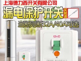 空调漏电开关必须装吗（保障家庭安全的重要设备）