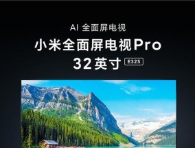 小米电视E32A与4A的区别（哪款更适合你）