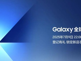 锁定 7 月 9 日 22 点 新一代三星折叠屏手机即将亮相