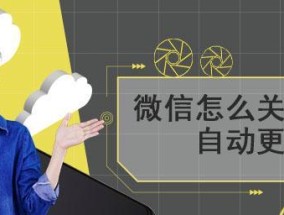 优化系统体验，关闭自动更新（简化流程）