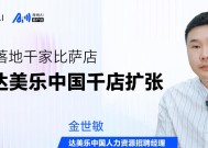 海纳 AI 客户说丨 AI 面试落地千家比萨店，助力达美乐中国千店扩张