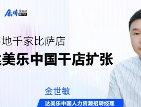 海纳 AI 客户说丨 AI 面试落地千家比萨店，助力达美乐中国千店扩张