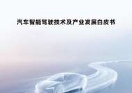 智驾技术白皮书直指乱象，华为以安全伦理引领行业破局