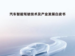 智驾技术白皮书直指乱象，华为以安全伦理引领行业破局