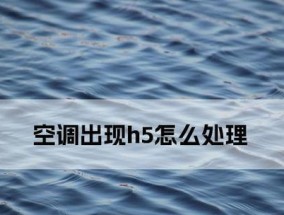美的空调制热显示辅助加热技术的全面解析（提升冬季取暖效果的创新解决方案）