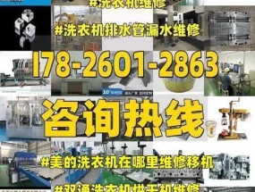 如何修复美的洗衣机下水漏水问题（洗衣机下水管道堵塞的解决方法）