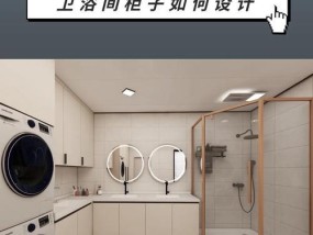 卫浴空间是否包含洗衣机？设计卫浴时如何考虑洗衣机？