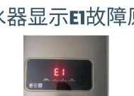 长虹热水器显示E故障代码是什么意思？如何解决E故障？