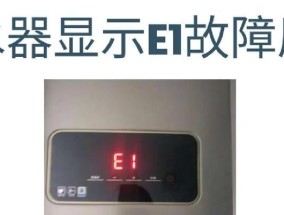 长虹热水器显示E故障代码是什么意思？如何解决E故障？