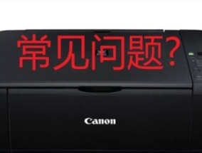 佳能复印机不清晰的原因及解决方法（探究佳能复印机影响打印质量的因素）