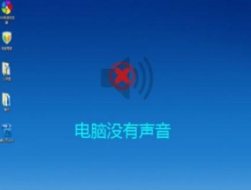 电脑音响无声问题解决方法（探寻电脑音响失声原因及解决方案）