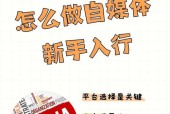 如何成为自媒体新手（掌握自媒体入门技巧）