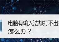 键盘无法输入中文的原因是什么？如何解决键盘中文输入问题？