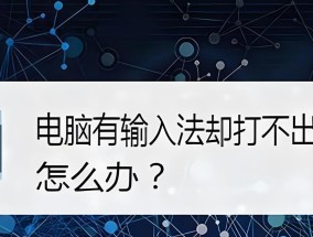 键盘无法输入中文的原因是什么？如何解决键盘中文输入问题？