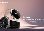 三星推出 Galaxy Watch8 系列：舒适体验 为睡眠与锻炼而生