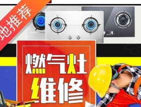 燃气灶维修价格揭秘（燃气灶维修费用影响因素及预算指南）