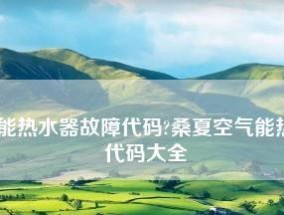 夏普热水器显示EH维修方法（解析EH错误原因及如何修复）