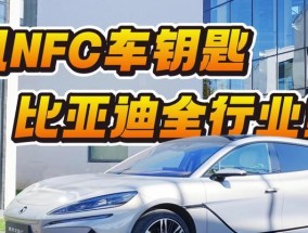 苹果手机授权比亚迪nfc钥匙步骤？授权过程中可能遇到的问题？