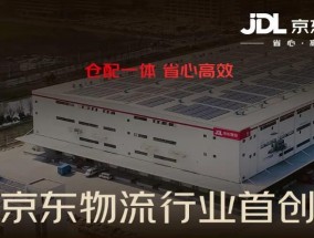 京东物流推出行业首创“秒送仓”仓配一体服务，采用“共享前置仓 + 自营配送”模式