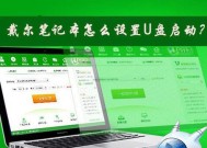 戴尔笔记本电脑如何关闭加速？关闭戴尔笔记本加速的步骤是什么？