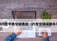 珠海约克中央空调维修价格是多少？维修过程中常见问题有哪些？