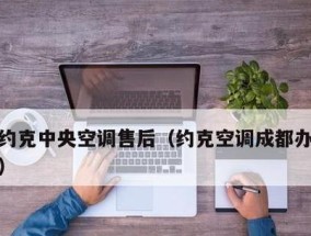 珠海约克中央空调维修价格是多少？维修过程中常见问题有哪些？