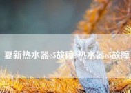 夏普热水器显示E1是什么意思（解读夏普热水器E1故障代码）