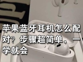 苹果蓝牙开启大声提示功能如何操作？设置步骤是什么？
