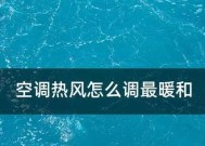 秋天开空调的室内温度选择（适宜室内温度的调节与注意事项）