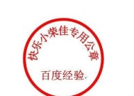 推荐优秀的电子公章制作软件（简便）