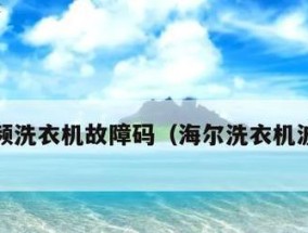 松下洗衣机E6故障处理方法（快速解决E6故障的有效措施）
