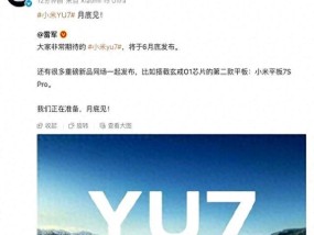 小米官宣：大家期待的YU7 6月底发布，雷军：还有很多重磅新品一起发布