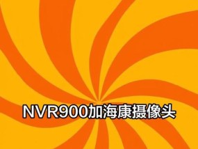 海康摄像头添加到手机app的方法是什么？