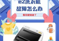洗衣机显示e2故障代码的原因及解决方法？