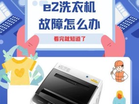 洗衣机显示e2故障代码的原因及解决方法？