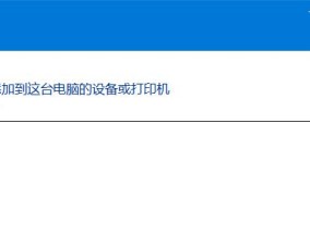 解决打印机不打印问题的有效方法（从设置到维护）
