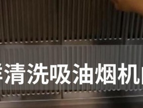 高效清洁油污，让你的抽油烟机焕然一新（掌握清洗技巧）
