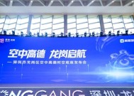 空地一体智慧交通解决方案龙岗上线，低空融合飞行成为现实