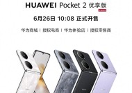 5499元起！华为Pocket2新机突然官宣，6月26日开售