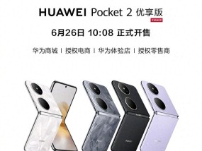 5499元起！华为Pocket2新机突然官宣，6月26日开售