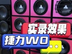 捷力汽车音响套装怎么样？性能评价如何？