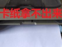 激光打印机卡纸问题解决方法（处理激光打印机卡纸的实用技巧）