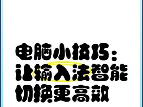 笔记本电脑打字如何提速？有哪些简单技巧？