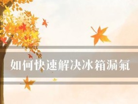 冰箱漏氟了怎么办（冰箱漏氟的维修方法及注意事项）