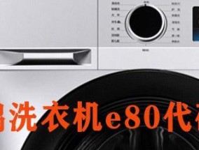 小天鹅洗衣机显示e03怎么处理？故障解决方法是什么？