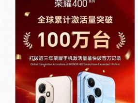 李健首战告捷！荣耀400系列的新机，23天销量破百万台
