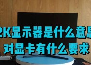 显卡会损伤屏幕吗为什么？显卡对显示器有何潜在影响？