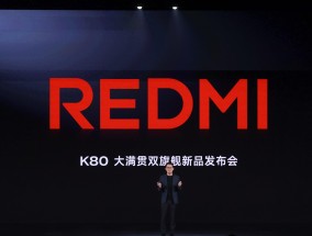 高端配置继续下放！红米K90系列曝光，K80至尊版虚惊一场
