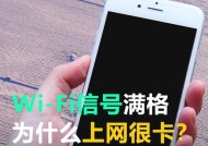 wifi信号好为什么手机老是卡？可能的原因有哪些？